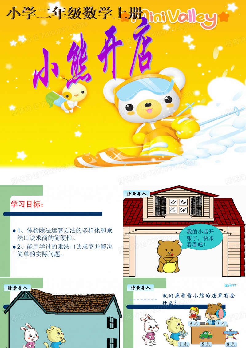 《小熊开店》