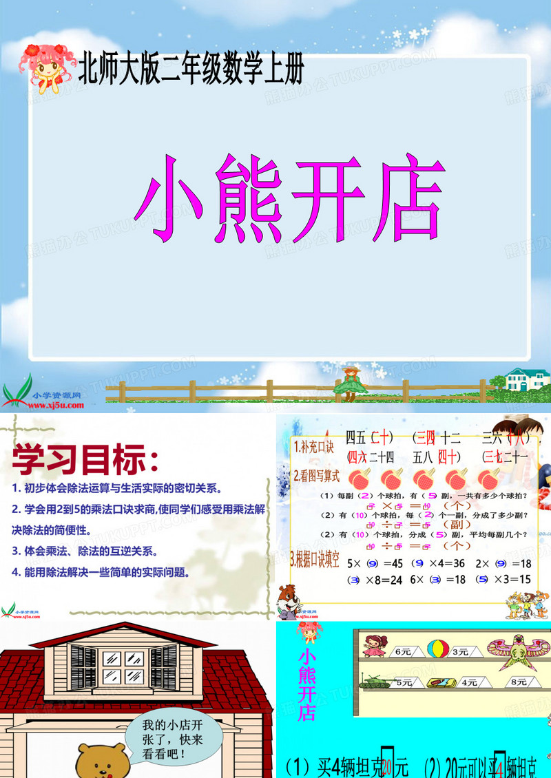 《小熊开店》PPT