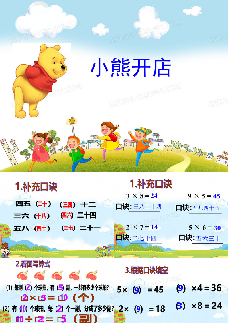 二年级数学上册《小熊开店》