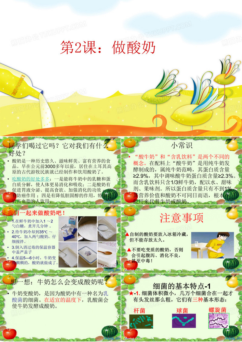 做酸奶ppt