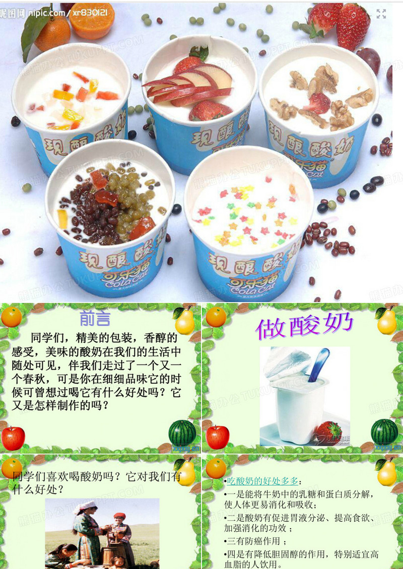 做酸奶(六年级科学上)