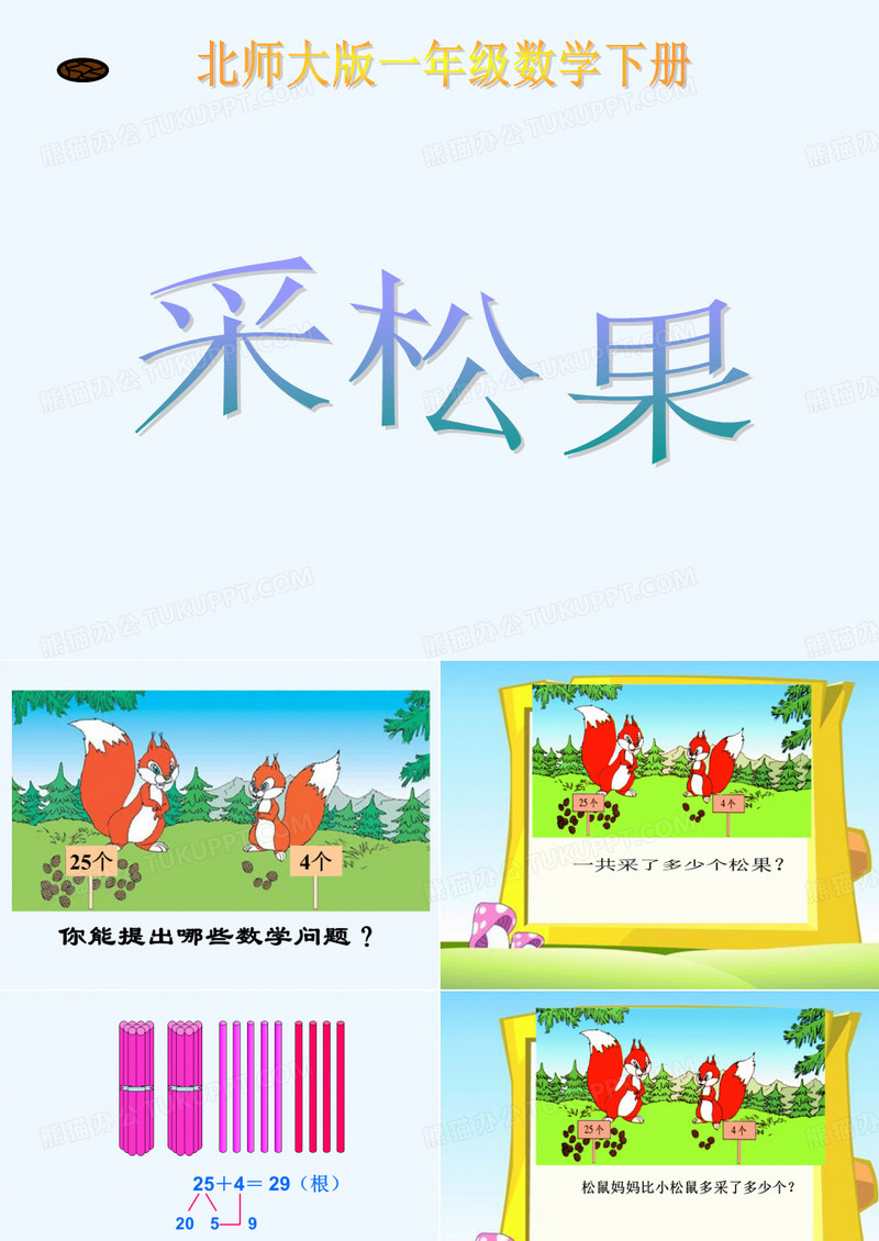 《采松果》课件3
