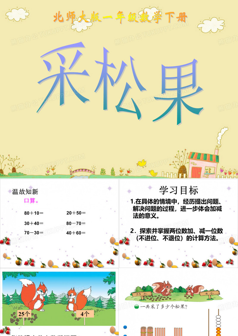北师大版 数学一年级：采松果