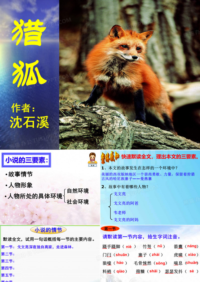 《猎狐》课件