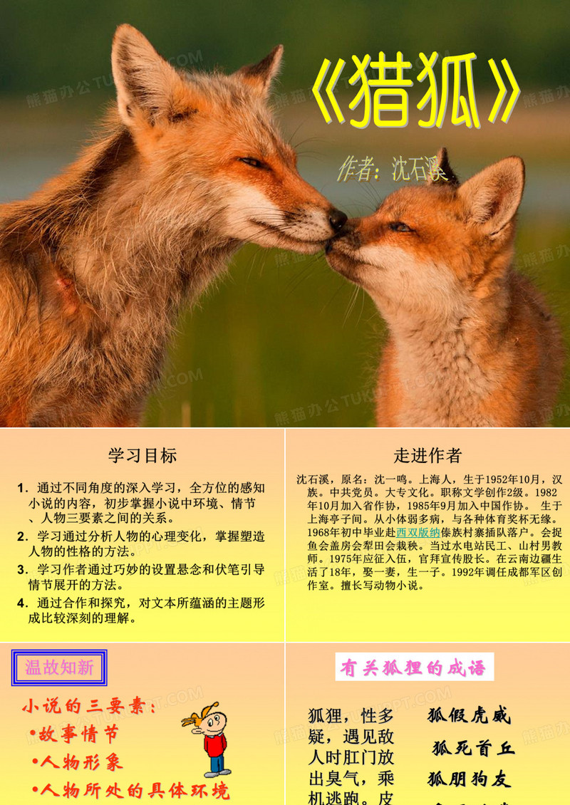 《猎狐》ppt演示课件