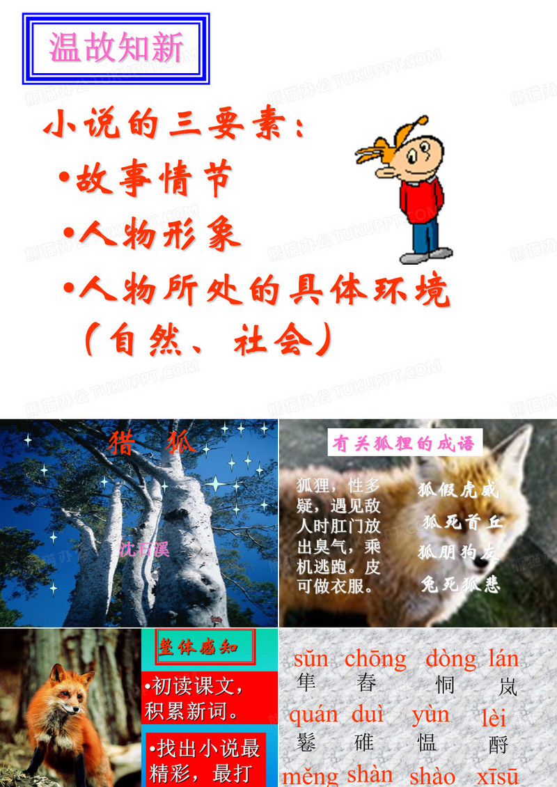 鄂教版语文七年级上《猎狐》课件
