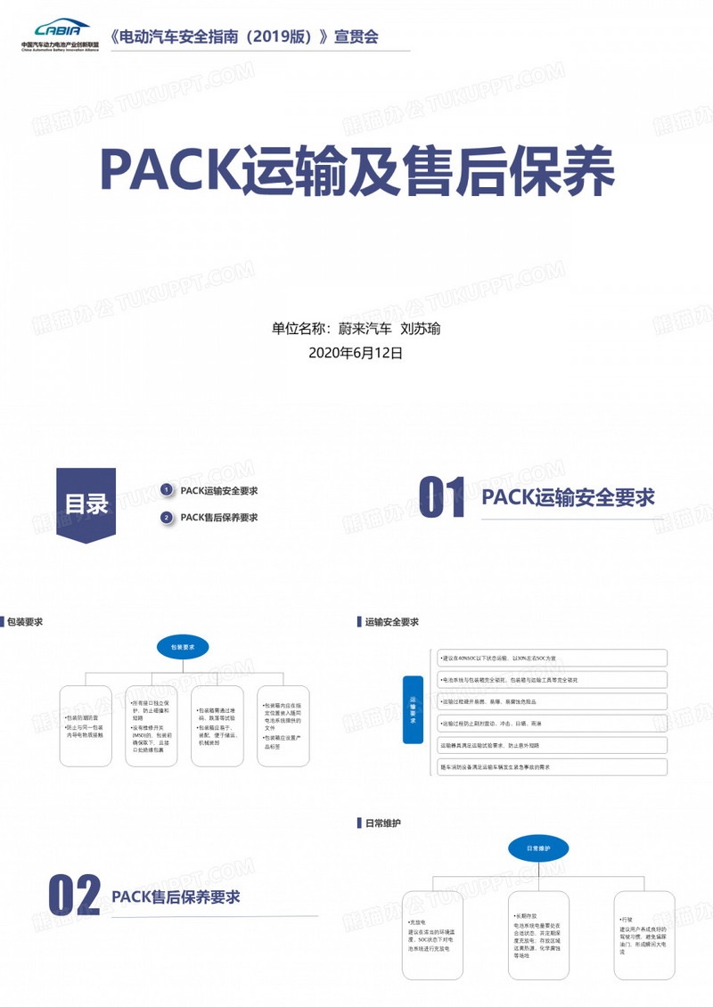 蔚来汽车-PACK运输及售后保养