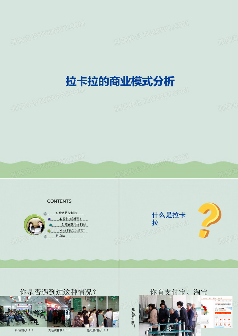 拉卡拉的商业模式分析课件(PPT 46页)