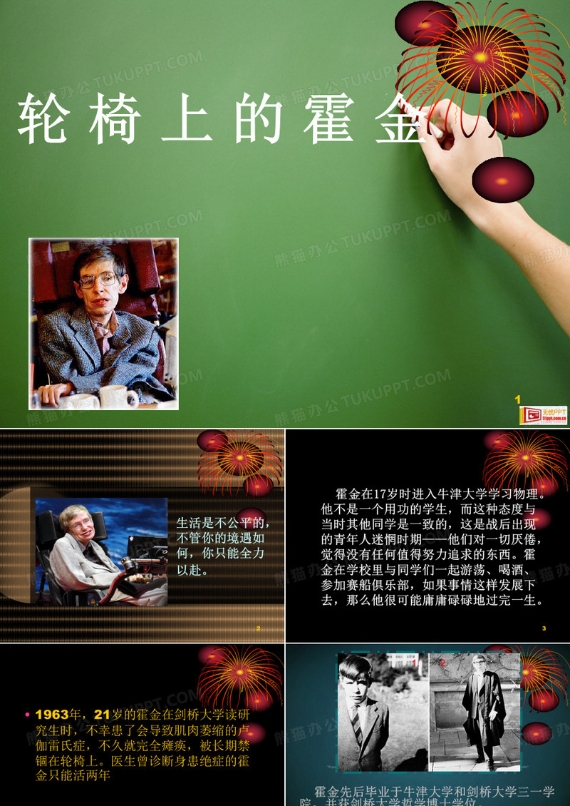 霍金个人简介PPT幻灯片课件