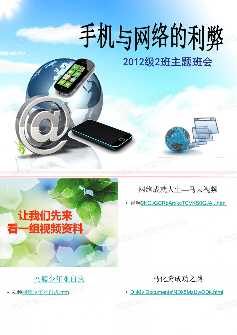 手机与网络的利弊ppt