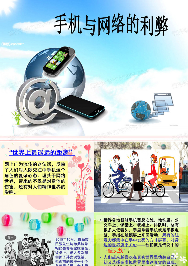 手机与网络的利弊ppt