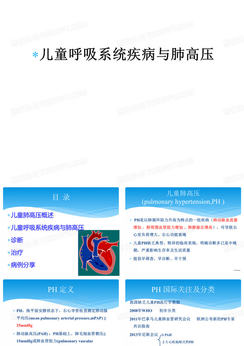 儿童呼吸系统疾病与肺高压ppt课件