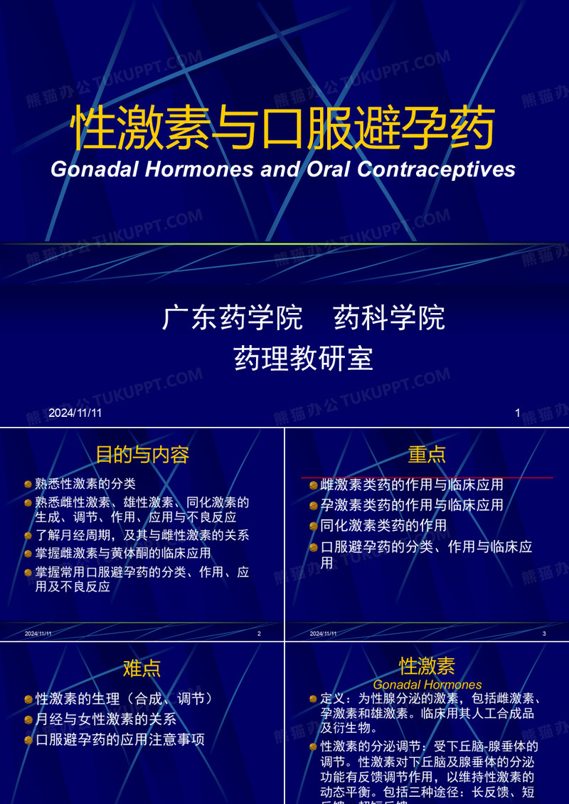 性激素及避孕药