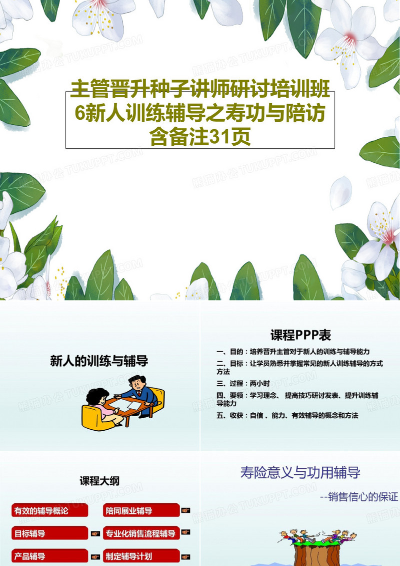主管晋升种子讲师研讨培训班6新人训练辅导之寿功与陪访含备注31页共34页PPT