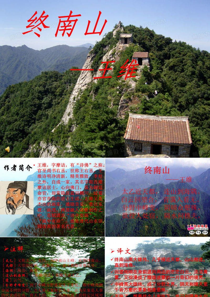 《终南山》课件