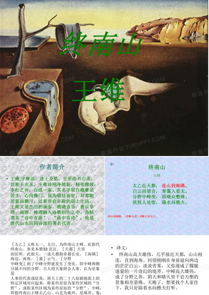 《终南山》课件