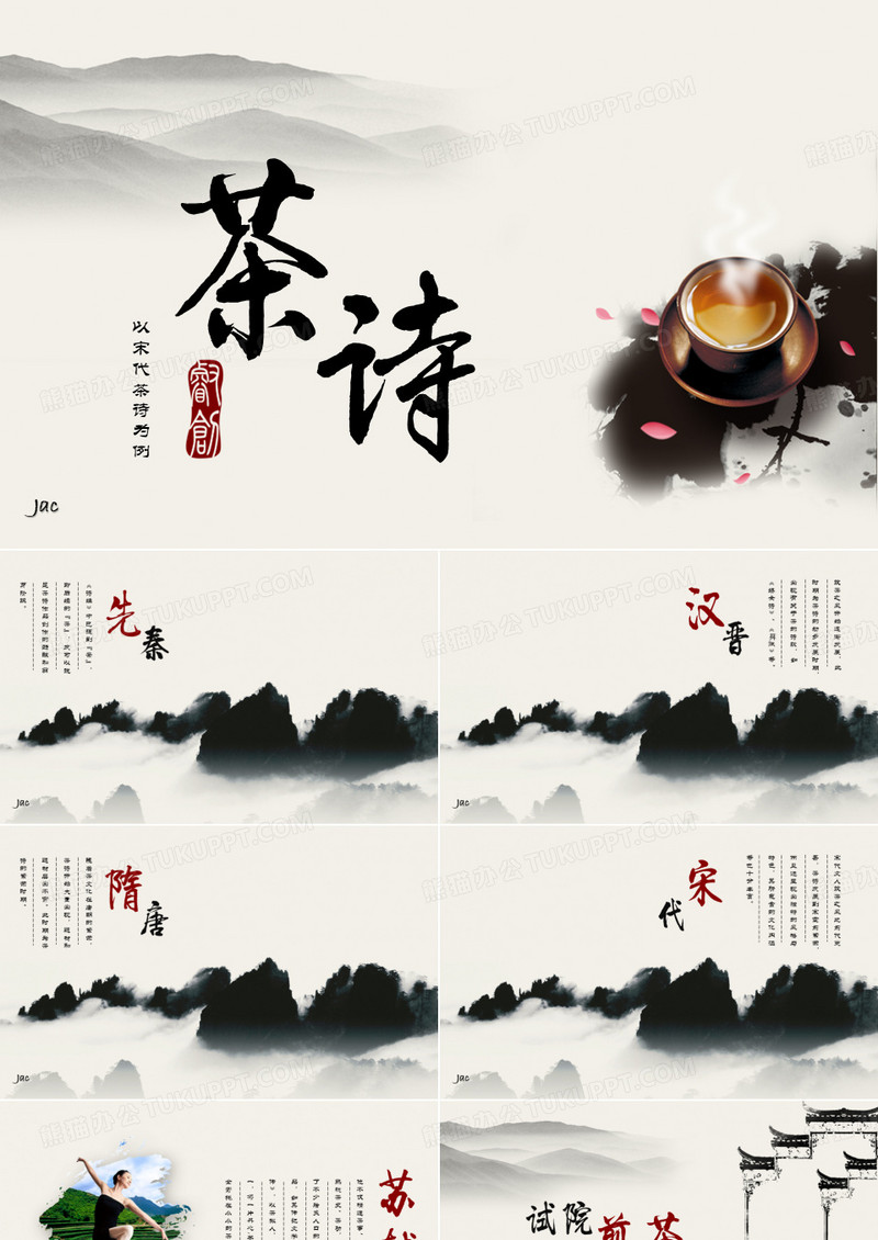 茶诗 古典风格PPT
