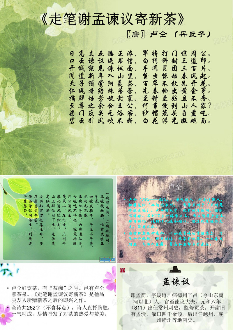 茶诗欣赏走笔谢孟谏议寄新茶【唐】茶痴卢仝丹丘子