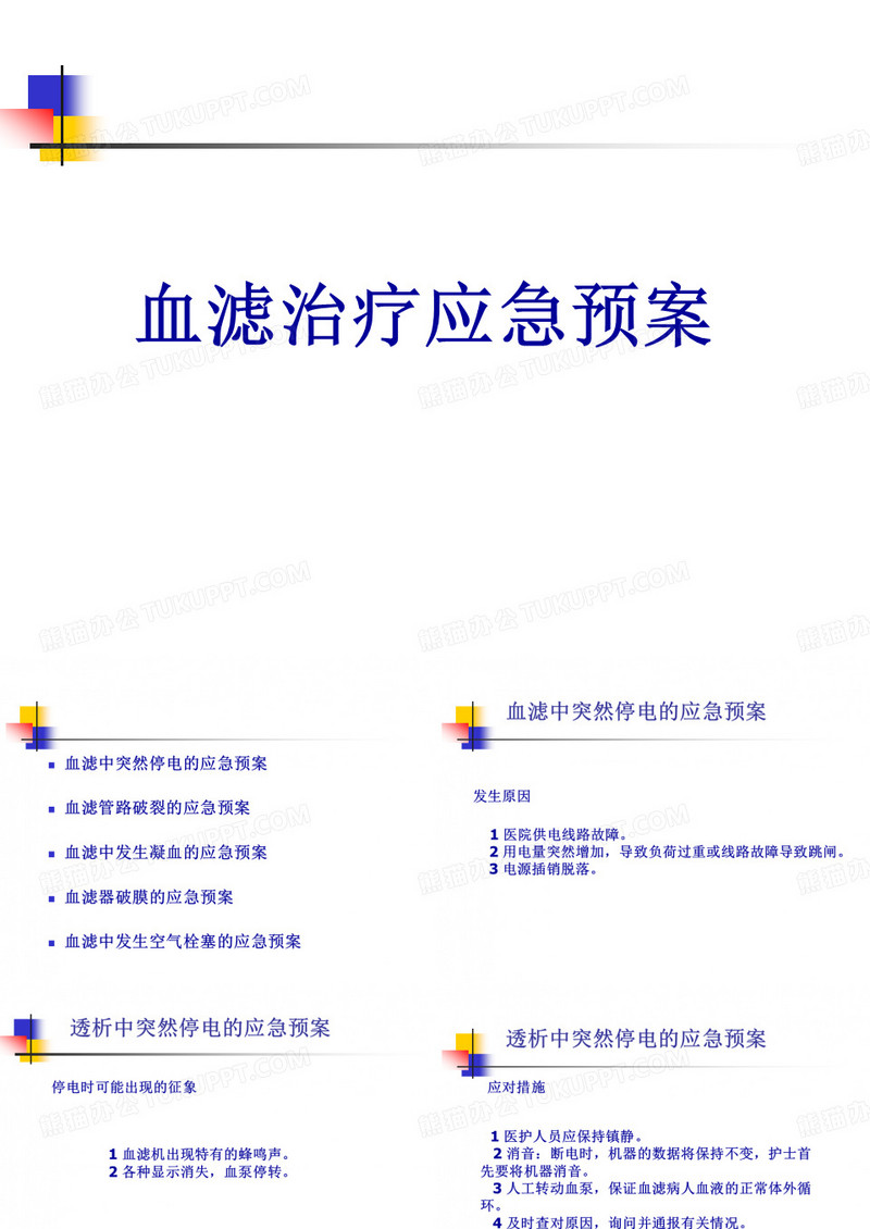 血滤治疗应急预案