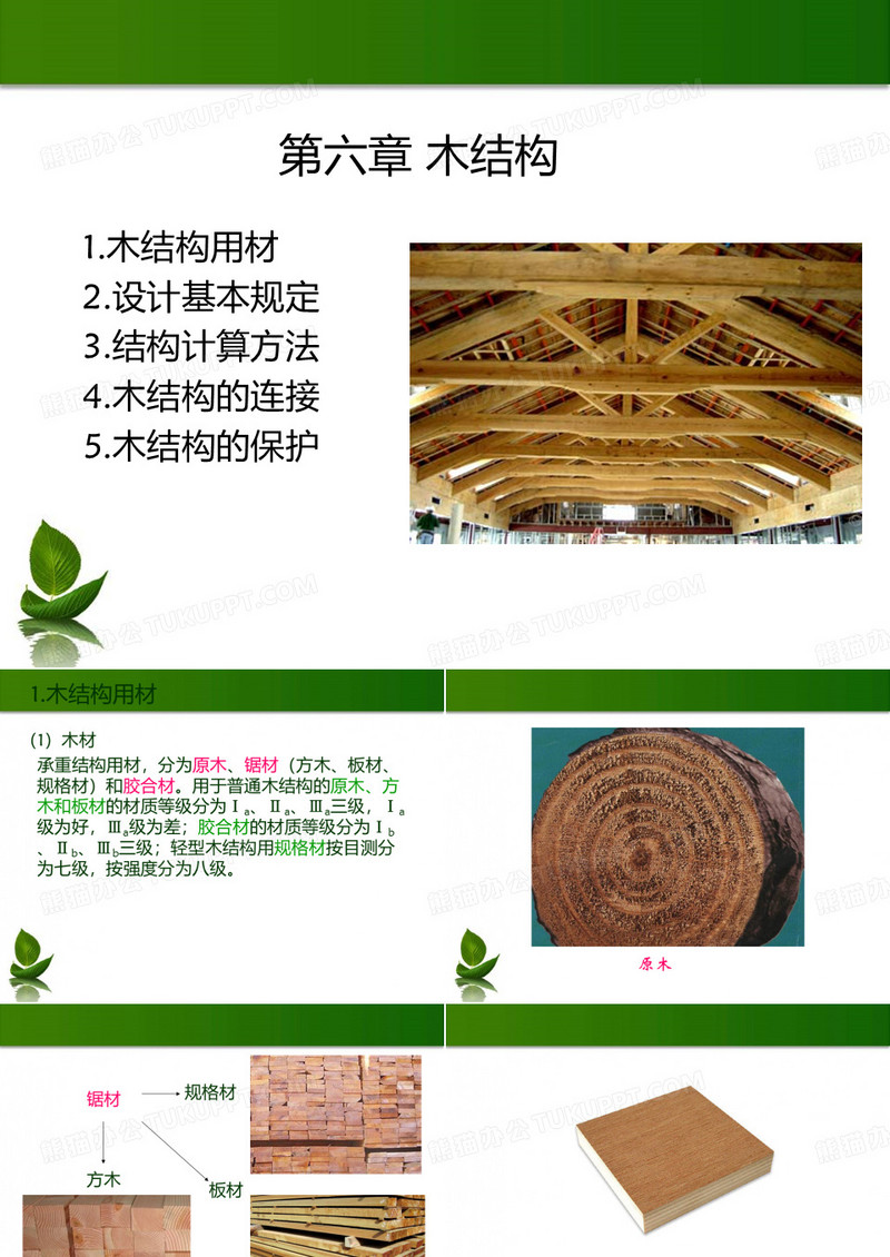 第六章 木结构