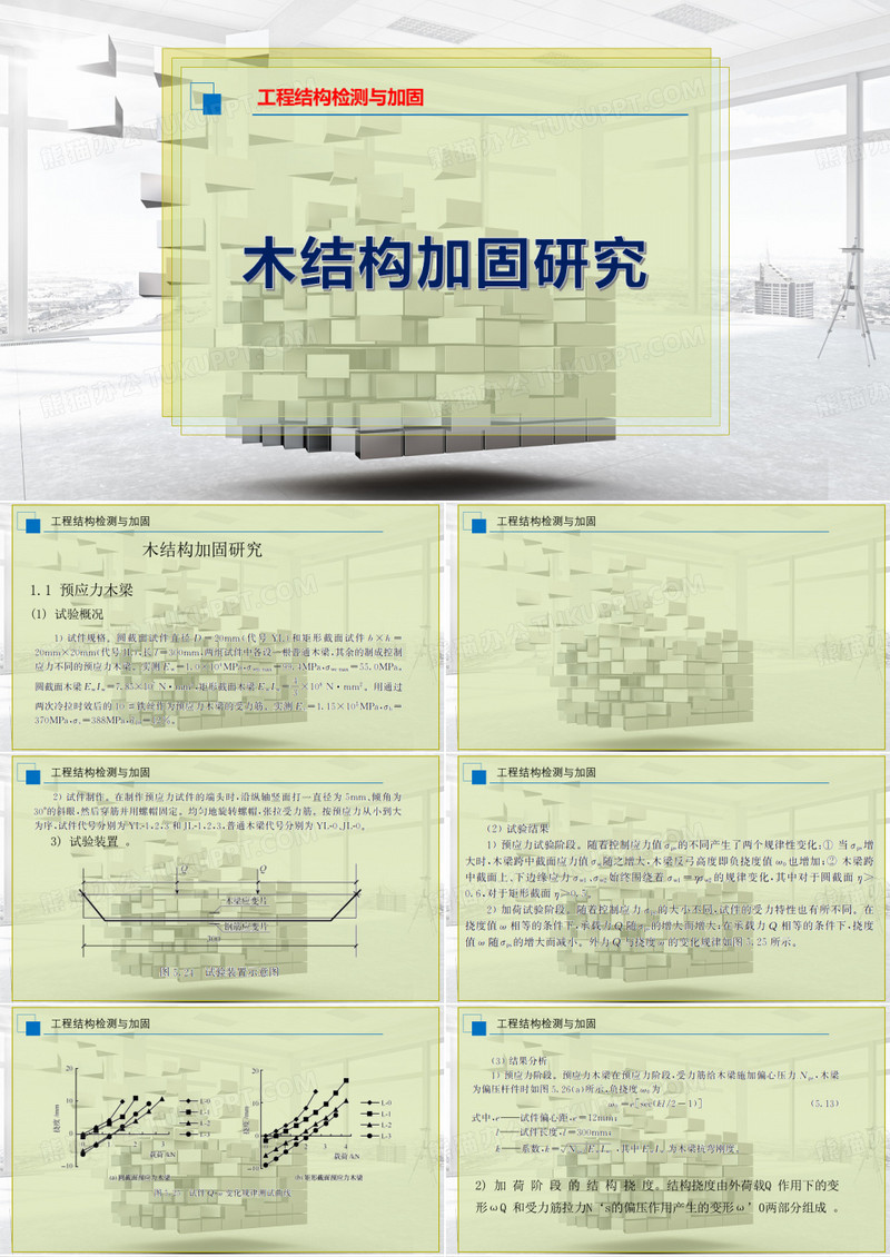 木结构加固研究
