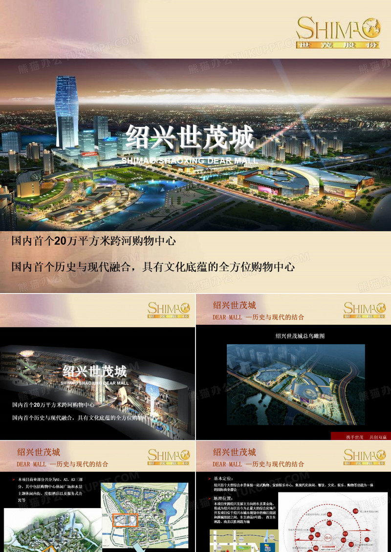 绍兴世茂广场招商PPT