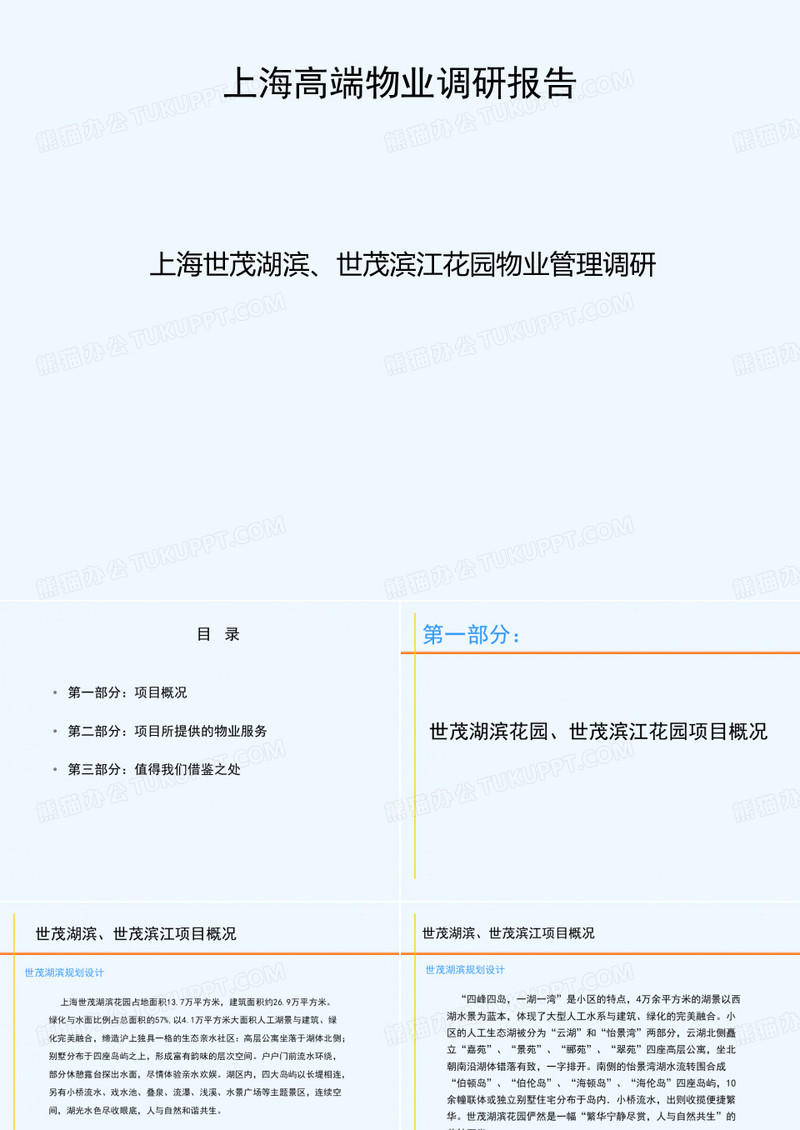万科上海世茂湖滨与世茂滨江花园物业管理调研报告