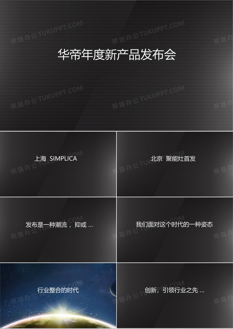 华帝新品发布会