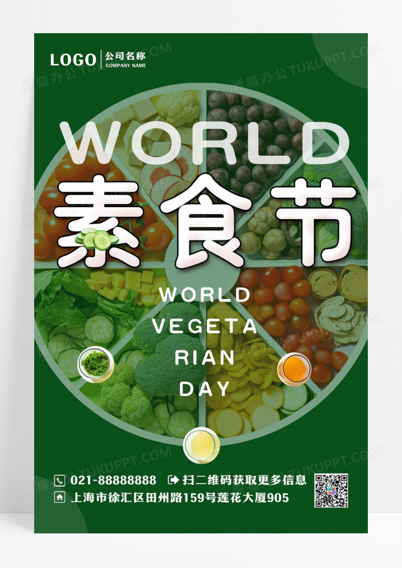 大气世界素食节宣传海报