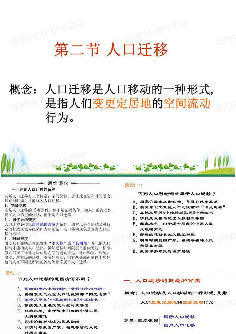 人口迁移