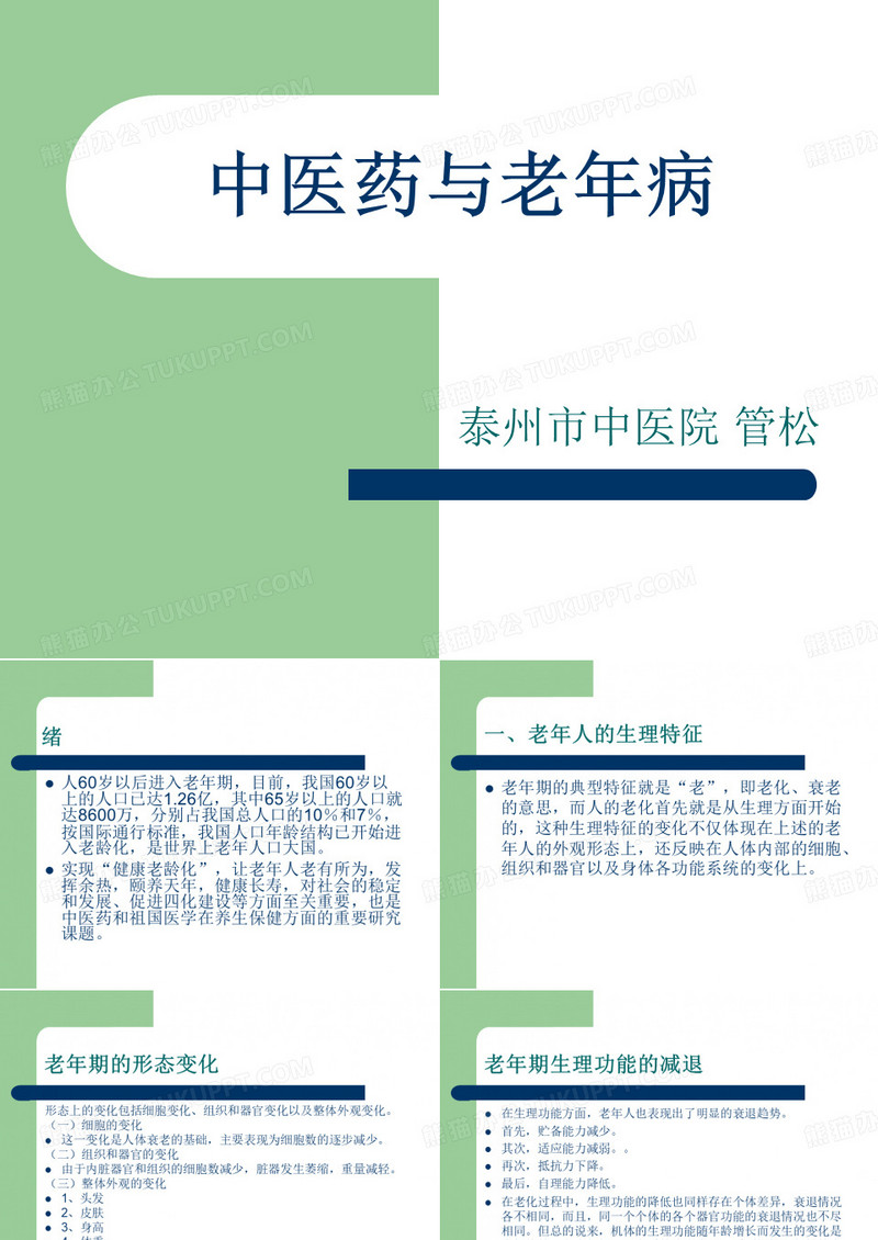 中医药与老年病