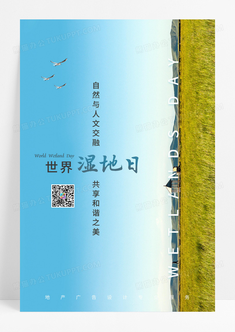 蓝色简约世界湿地日宣传海报