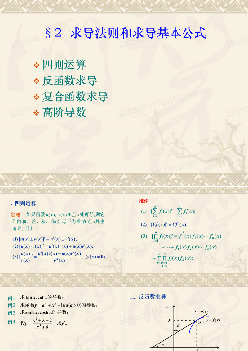 2 求导法则与求导基本公式