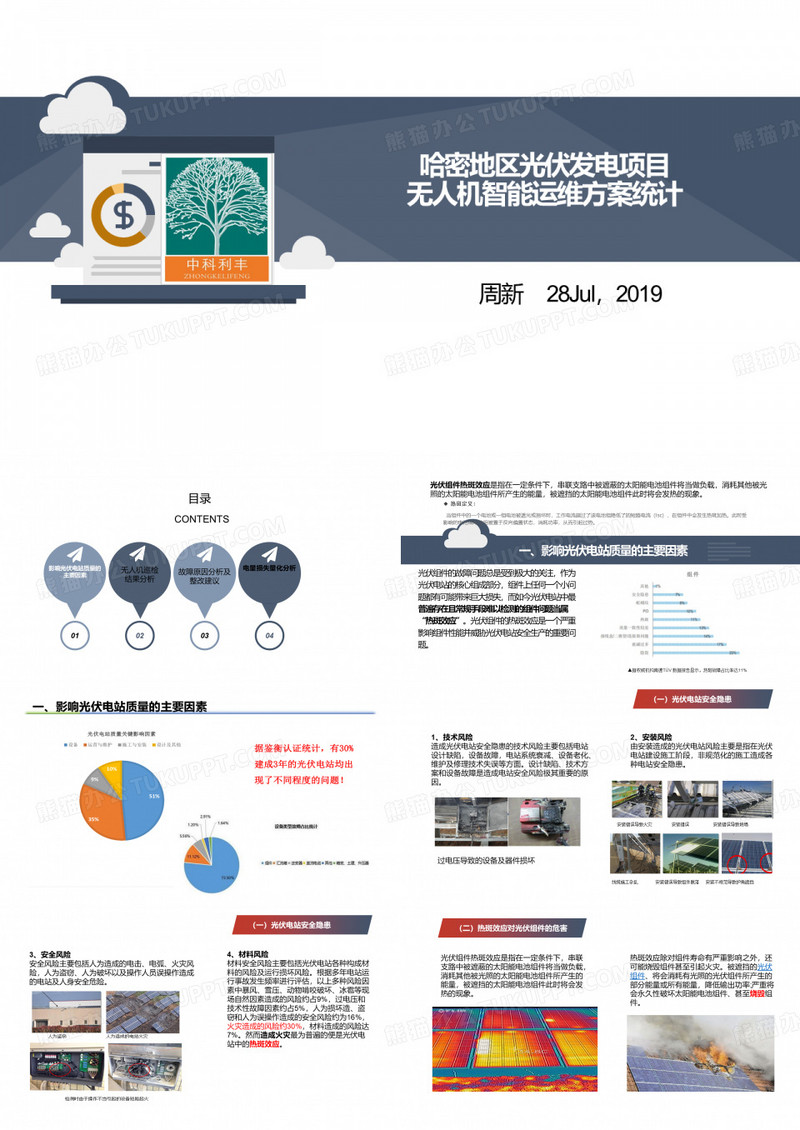 哈密地区光伏发电项目无人机智能运维方案统计