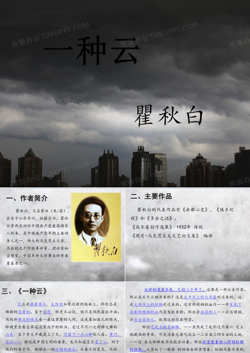 瞿秋白《一种云》课件PPT