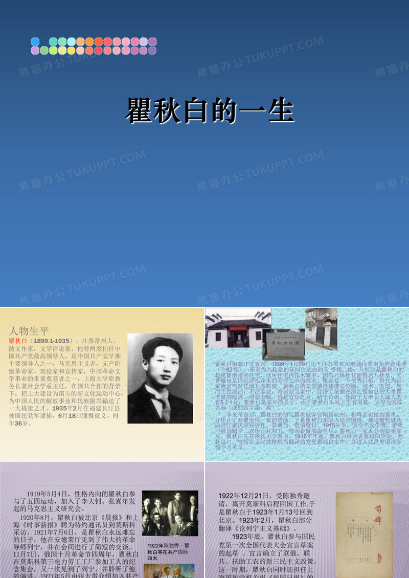 最新瞿秋白的一生精品文档