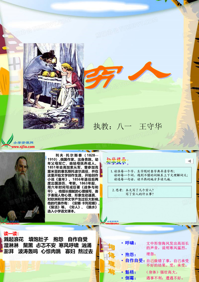 9、《穷人》PPT