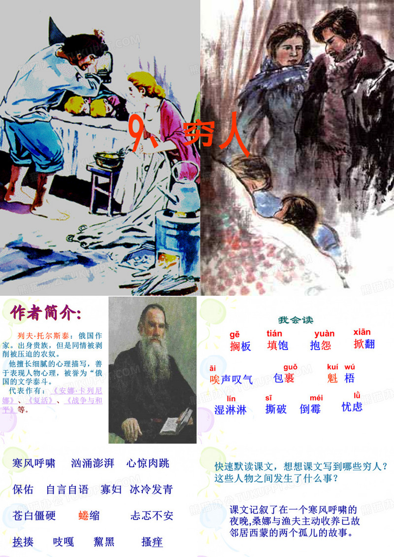 9《穷人》课件