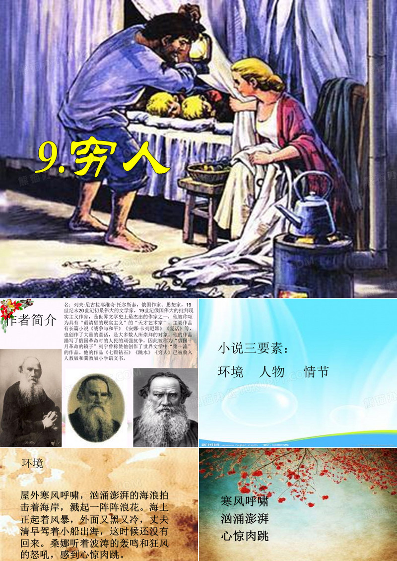 《穷人》PPT课件9