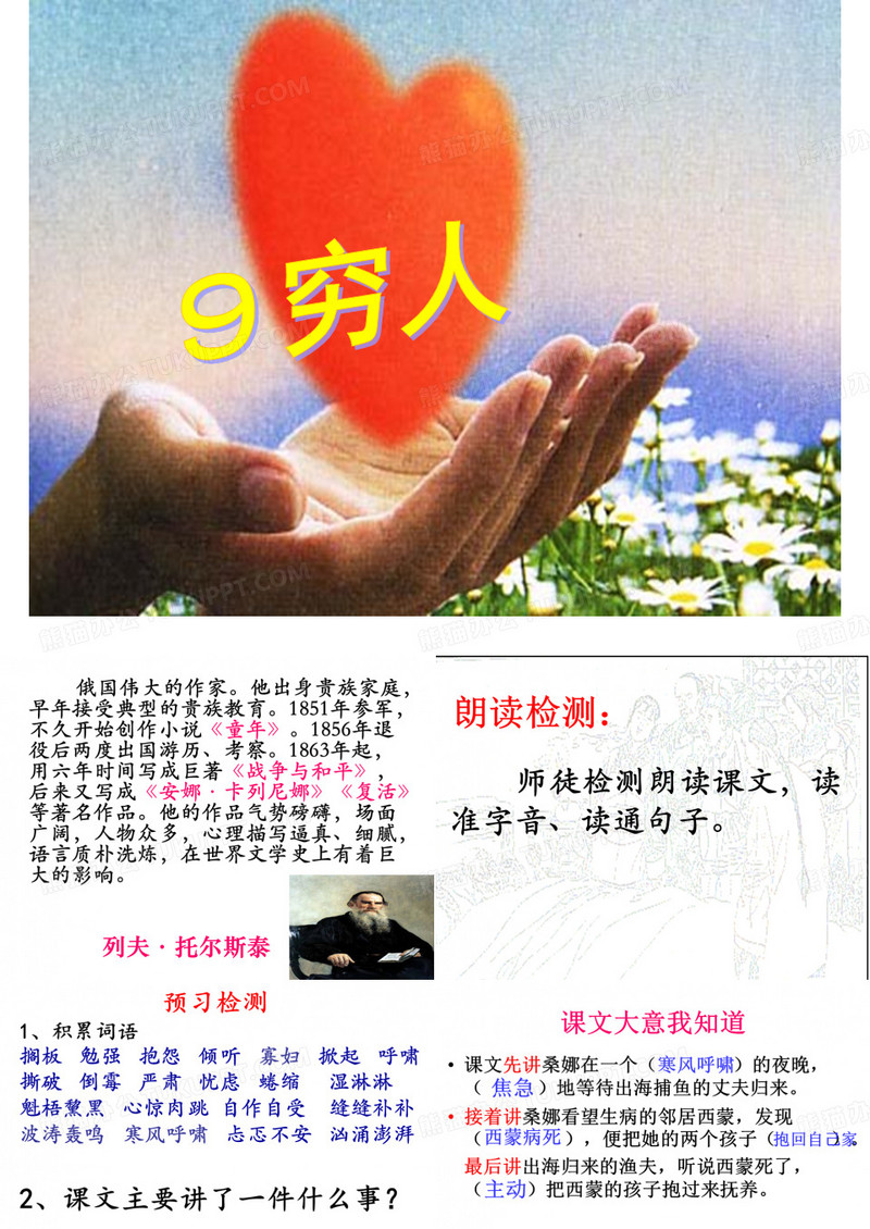 9、穷人第一课