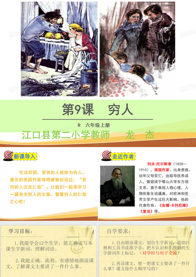 9.穷人第一课时