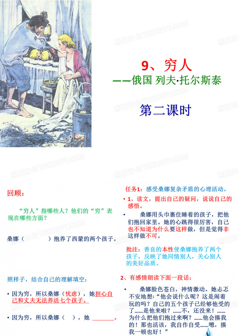 9、穷人 第二课时