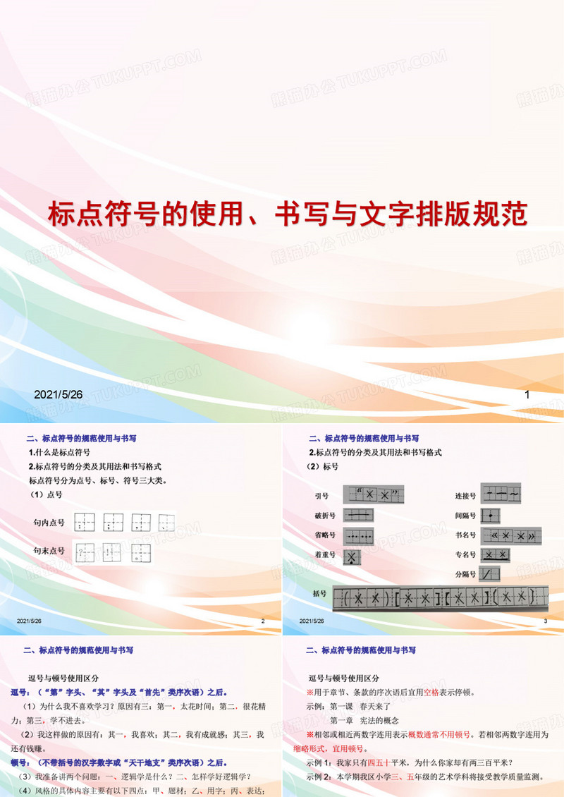 标点符号的使用及书写与文字排版规范PPT优秀课件