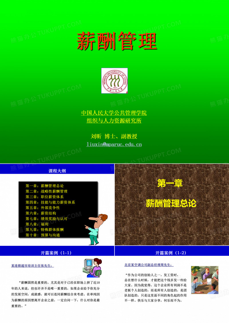 《薪酬管理》刘昕博士