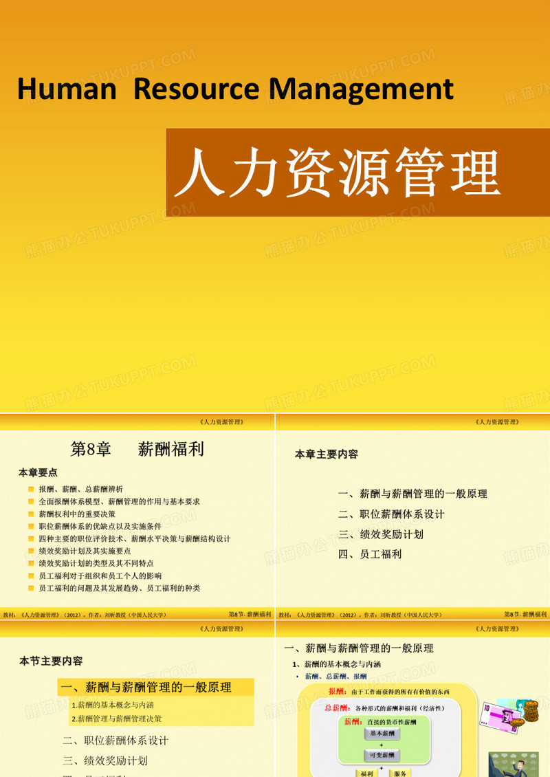 08章-薪酬福利-刘昕