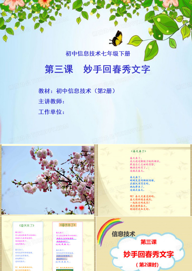 初中信息技术_妙手回春秀文字教学课件设计