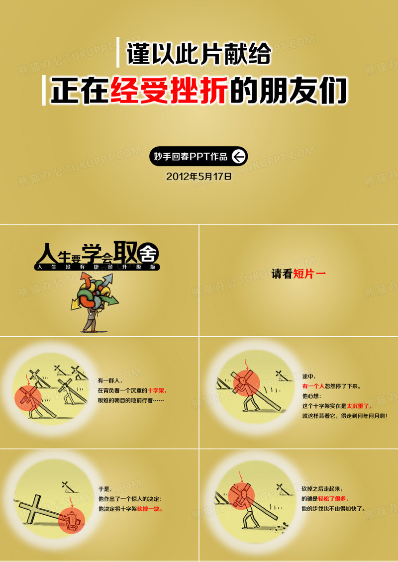 PPT原创作品7：励志动画-人生要学会取舍(妙手回春-2013年5月17日)