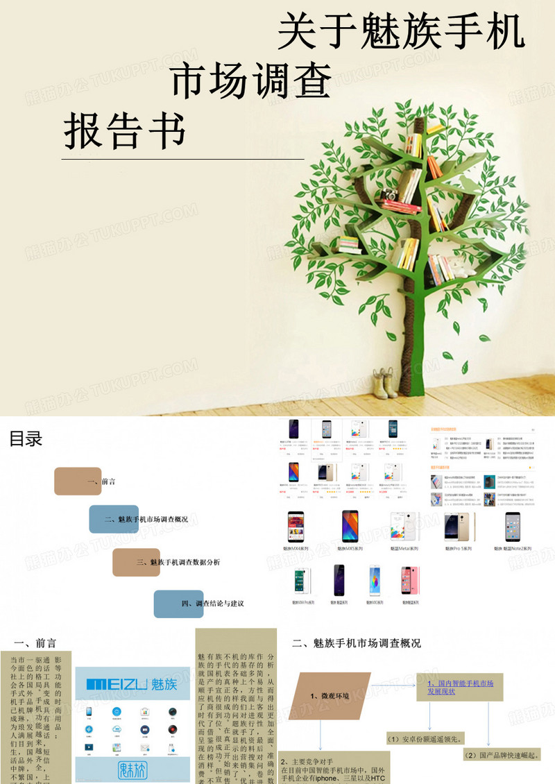 魅族手机市场调查 PPT