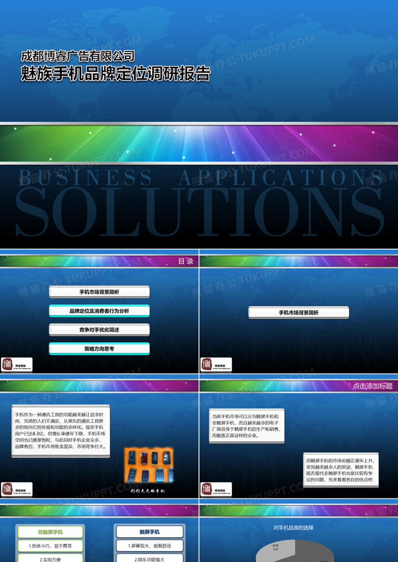 魅族手机品牌定位调研报告