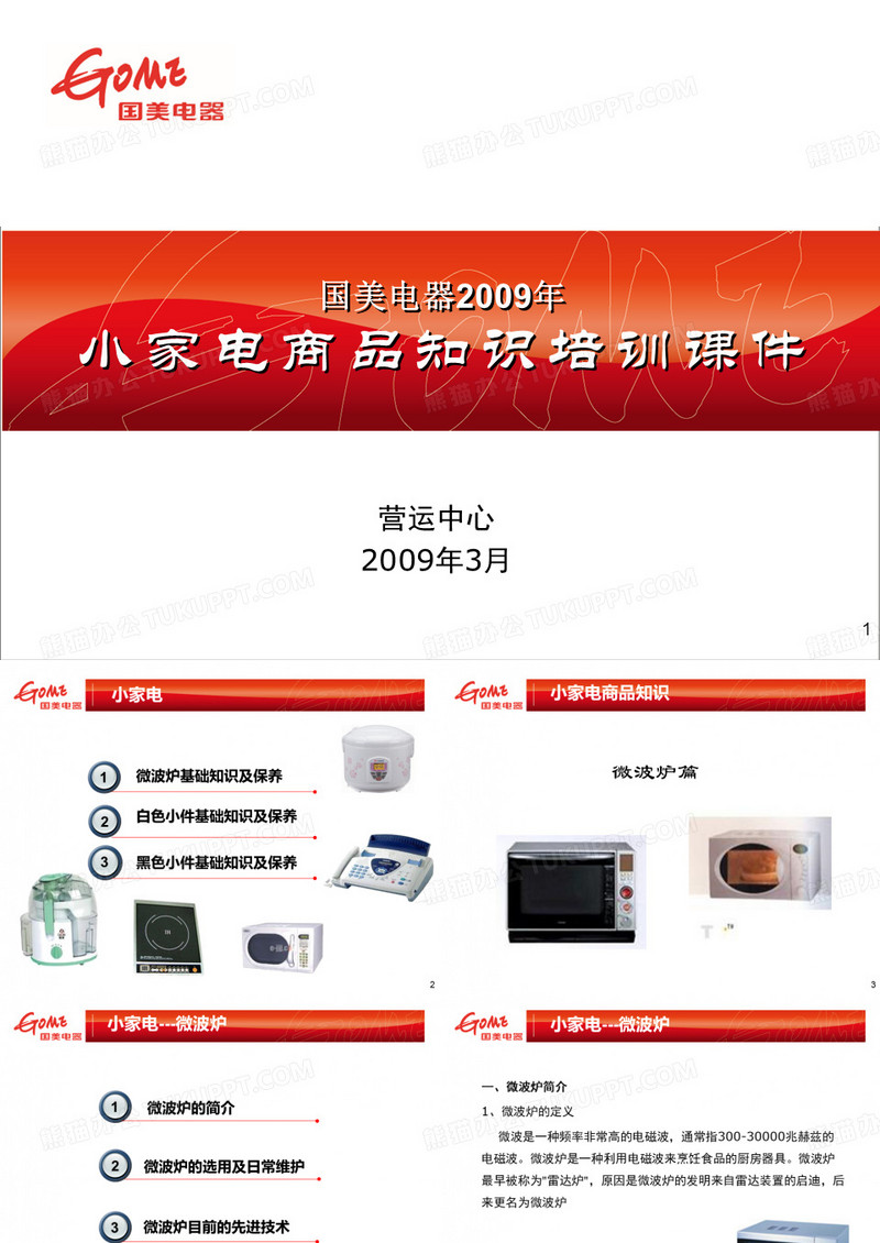 小家电培训资料
